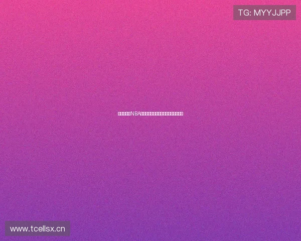 免费看高清NBA比赛直播网站推荐及最新资源汇总大全